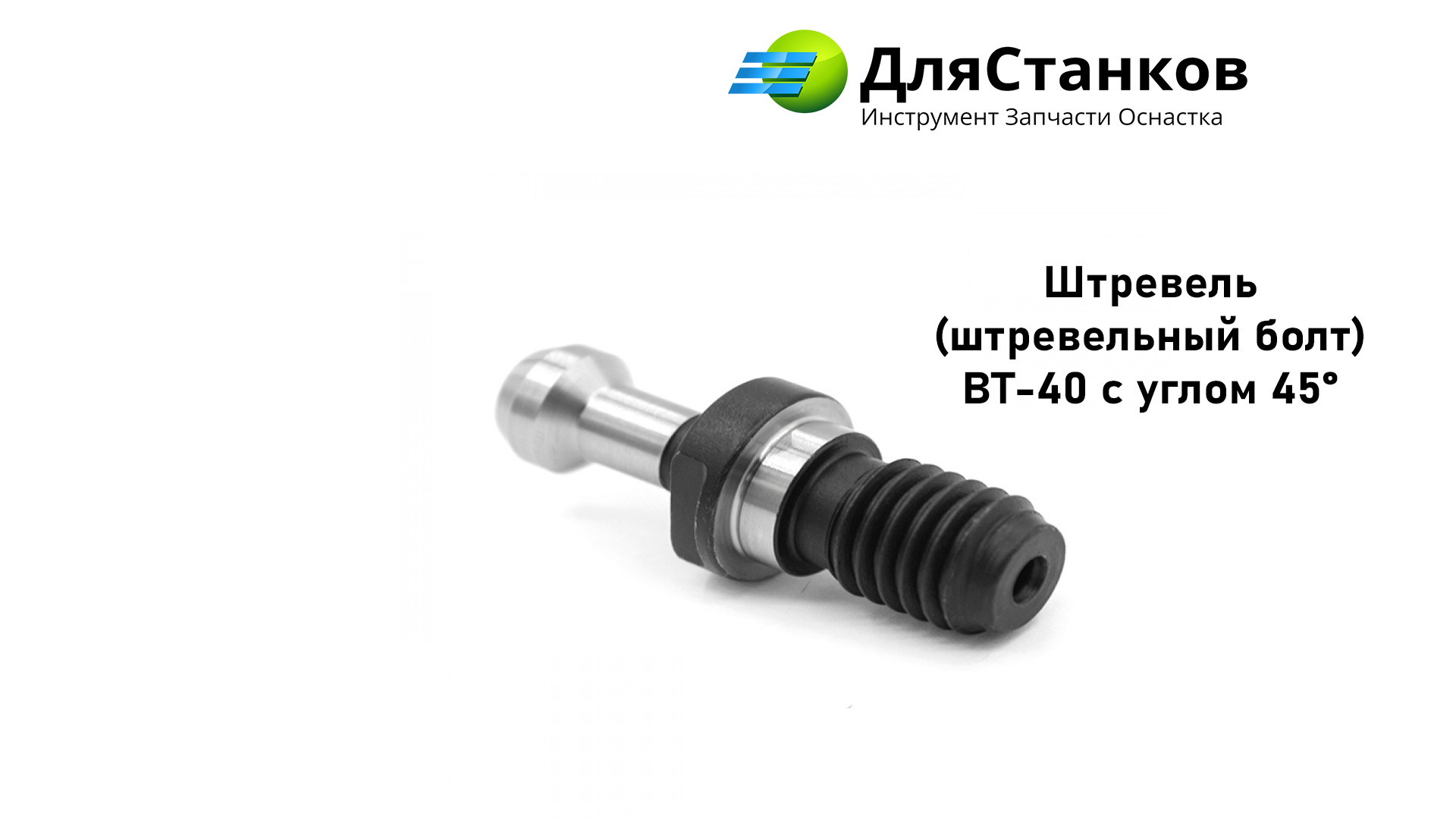 Штревель (штревельный болт) ВТ-40 с углом 45° – фото
