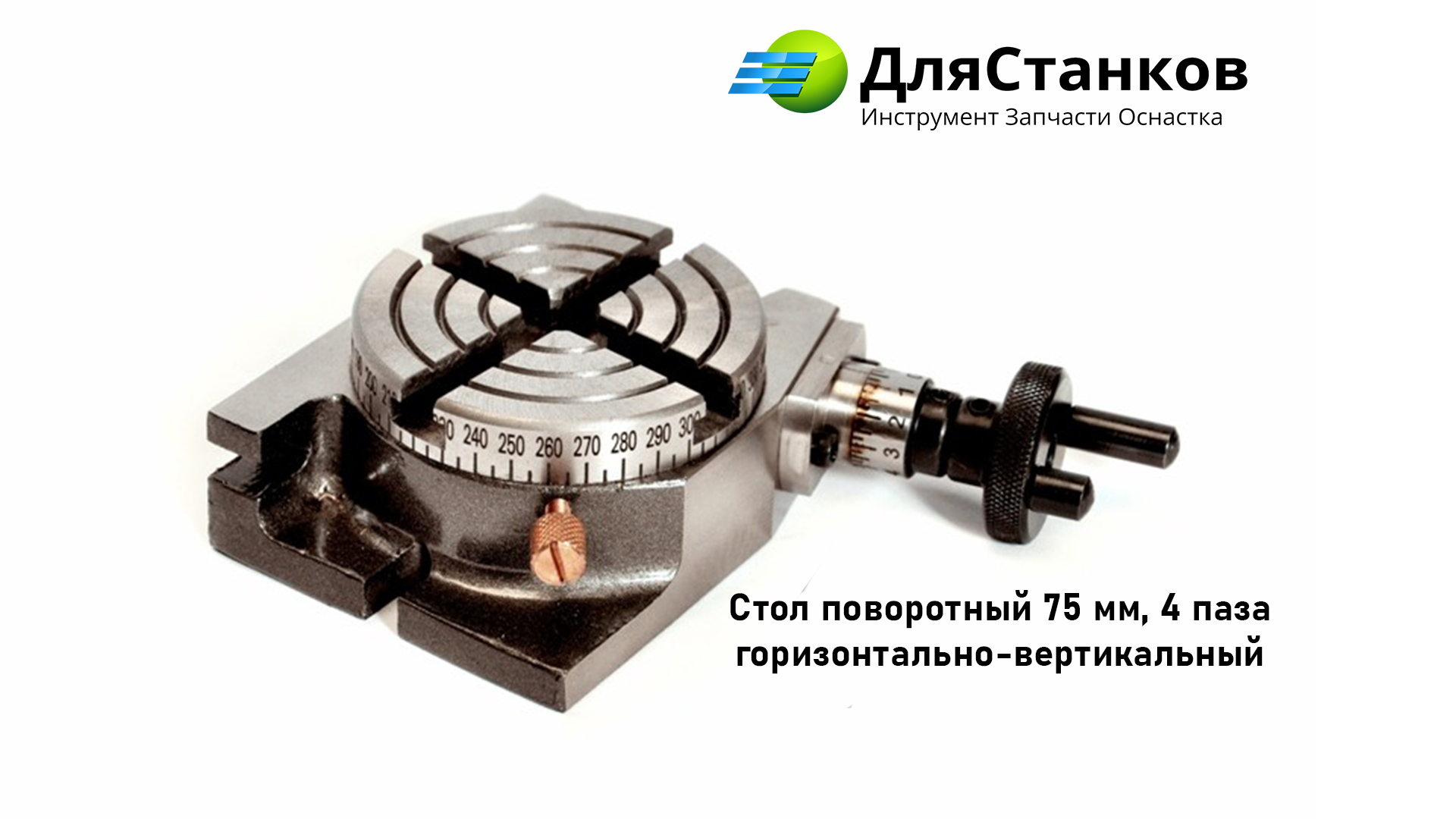 Стол поворотный 75 мм, 4 паза горизонтально-вертикальный – фото