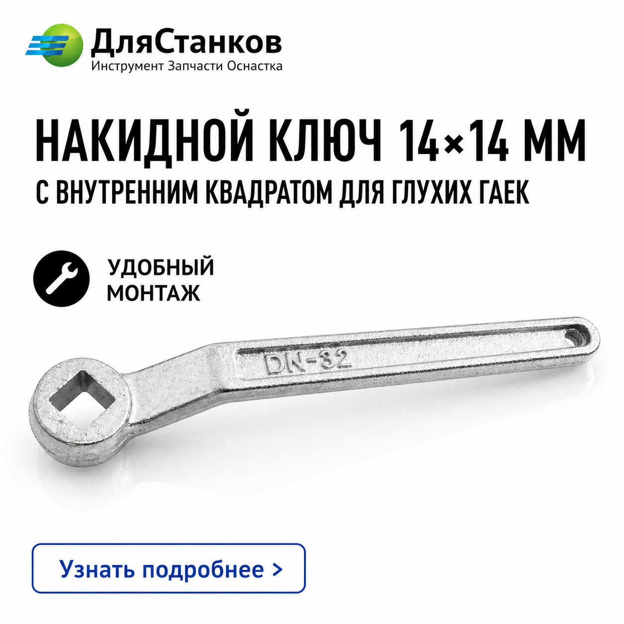 Накидной Ключ 14х14 мм с внутренним квадратом для глухих гаек 