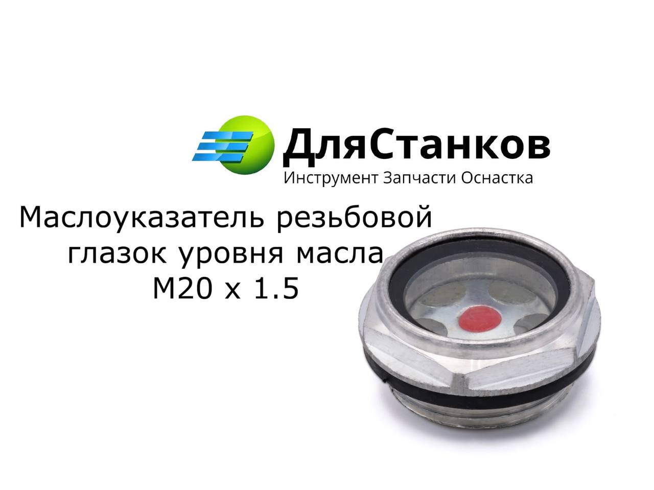 Маслоуказатель резьбовой - глазок уровня масла М20х1,5 – фото
