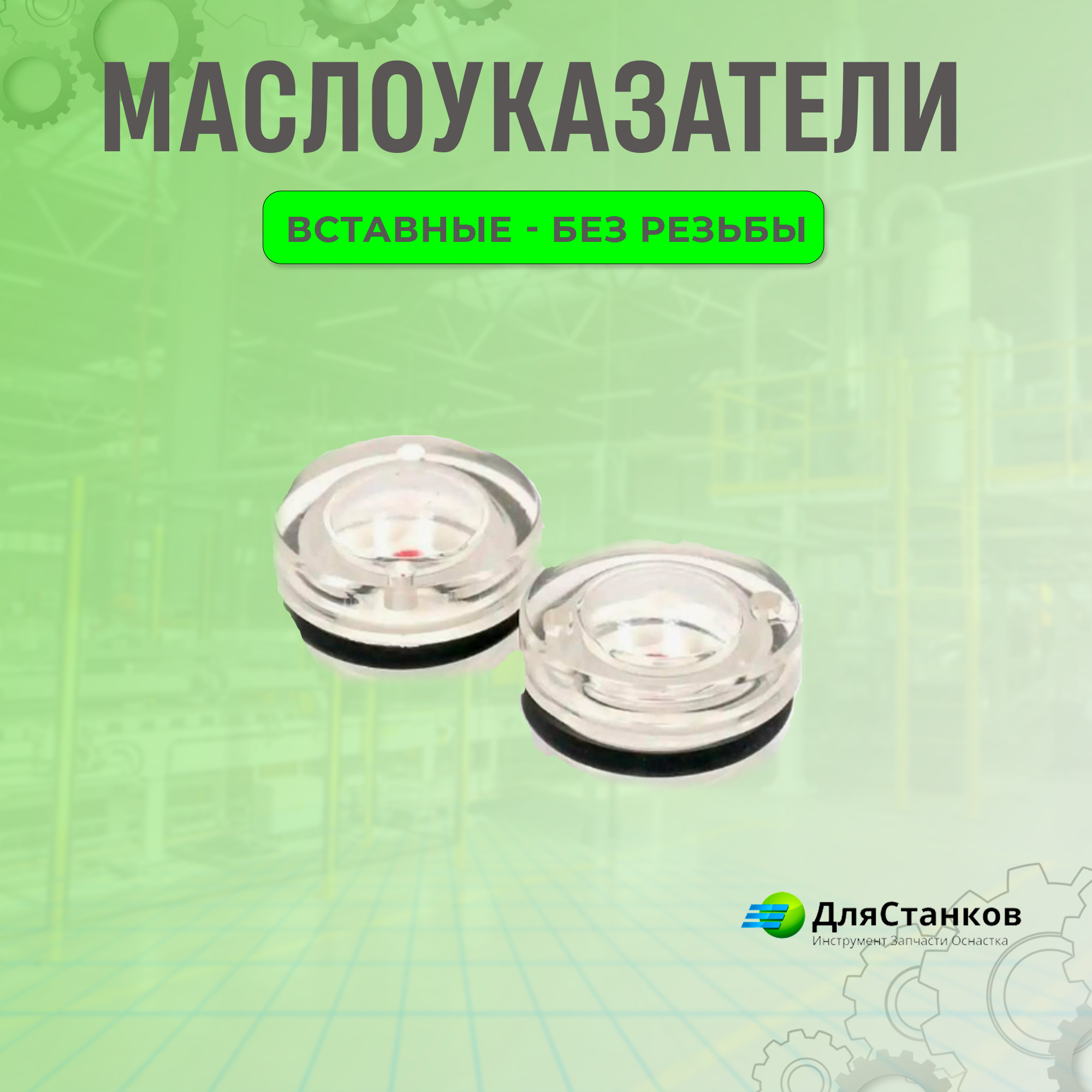 Маслоуказатель глазок- глазок уровня масла 40 мм