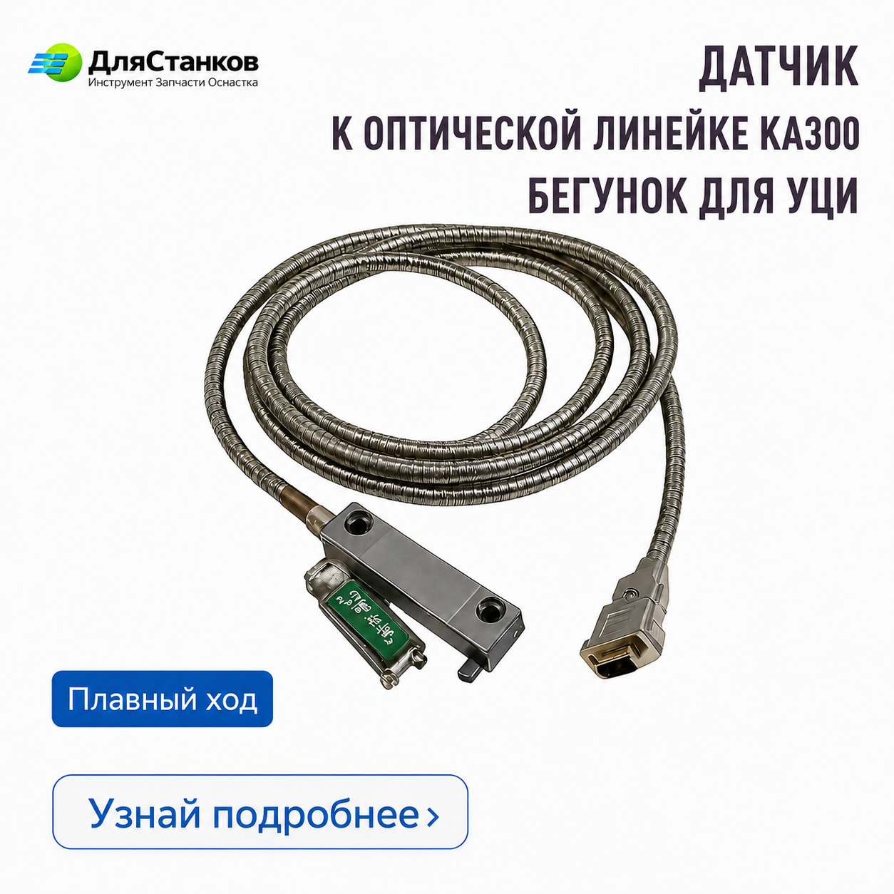 Датчик к Оптической линейке FTN5  Бегунок для УЦИ