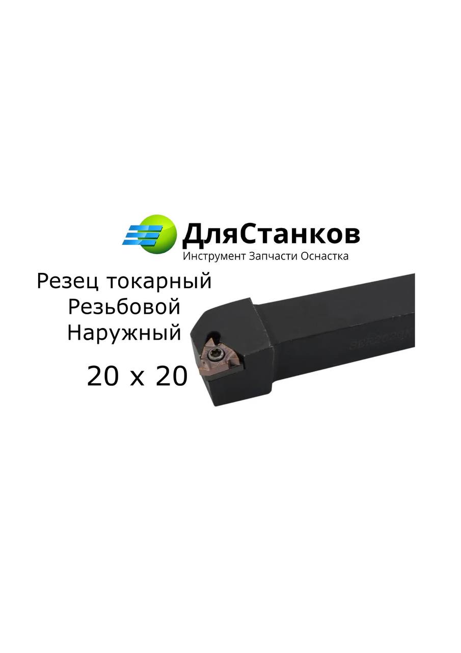 Державка SER2020К16 наружней резьбы Резец Резьбовой наружний (SWR2020H16) – фото
