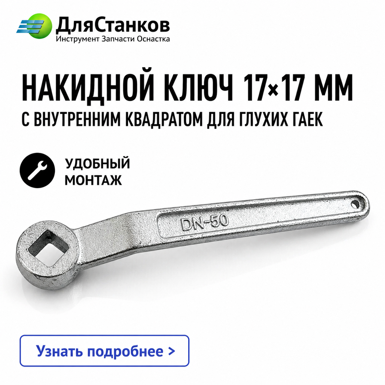Накидной Ключ 17х17 мм с внутренним квадратом для глухих гаек 