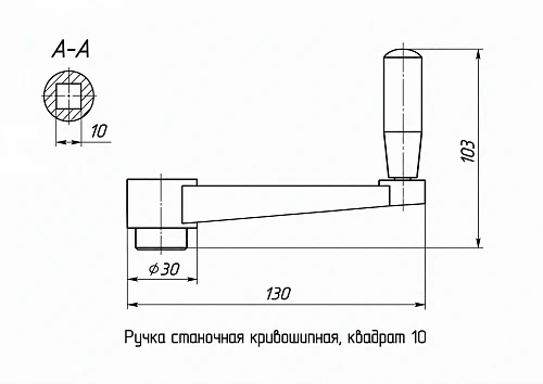 Ручка станочная кривошипная, квадрат 10х10 мм – фото 2